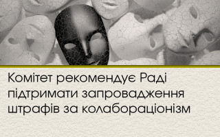 Комітет рекомендує Раді підтримати запровадження штрафів за колабораціонізм