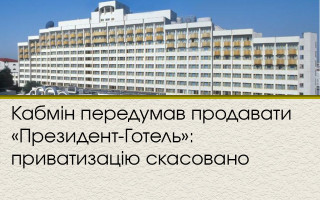 Кабмін передумав продавати «Президент-Готель»: приватизацію скасовано