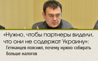 «Нужно, чтобы партнеры видели, что они не содержат Украину»: Гетманцев пояснил, почему нужно собирать больше налогов