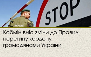 Кабмін вніс зміни до Правил перетину кордону громадянами України