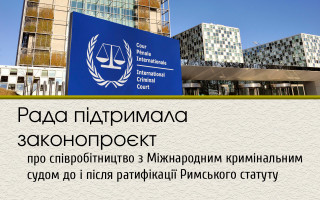 Рада підтримала законопроєкт про співробітництво з Міжнародним кримінальним судом до і після ратифікації Римського статуту