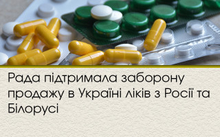 Рада підтримала заборону продажу в Україні ліків з Росії та Білорусі