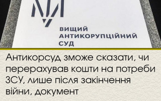 Антикорсуд зможе сказати, чи перерахував кошти на потреби ЗСУ, лише після закінчення війни, документ