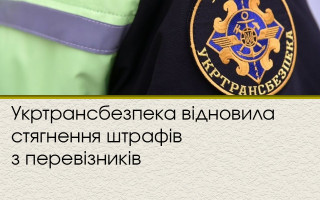 Укртрансбезпека відновила стягнення штрафів з перевізників
