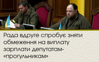 Рада вдруге спробує зняти обмеження на виплату зарплати депутатам – «прогульникам»