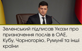 Зеленський підписав Укази про призначення послів в ОАЕ, Кубу, Чорногорію, Румунії та інші країни