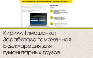 Кирилл Тимошенко: Заработала таможенная Е-декларация для гуманитарных грузов