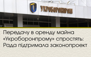 Передачу в оренду майна «Укроборонпрому» спростять: Рада підтримала законопроект