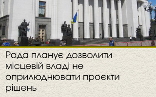 Рада планує дозволити місцевій владі не оприлюднювати проєкти рішень