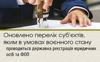 Оновлено перелік суб'єктів, яким в умовах воєнного стану проводиться державна реєстрація юридичних осіб та ФОП