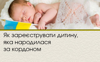 Як зареєструвати дитину, яка народилася за кордоном
