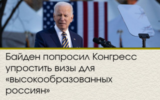 Байден попросил Конгресс упростить визы для «высокообразованных россиян»