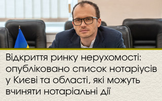 Відкриття ринку нерухомості: опубліковано список нотаріусів у Києві та області, які можуть вчиняти нотаріальні дії