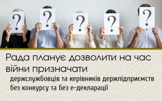 Рада планує дозволити на час війни призначати держслужбовців та керівників держпідприємств без конкурсу та без е-декларації