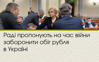 Раді пропонують на час війни заборонити обіг рубля в Україні