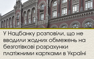 У Нацбанку розповіли, що не вводили жодних обмежень на безготівкові розрахунки платіжними картками в Україні