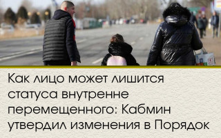 Как лицо может лишится статуса внутренне перемещенного: Кабмин утвердил изменения в Порядок
