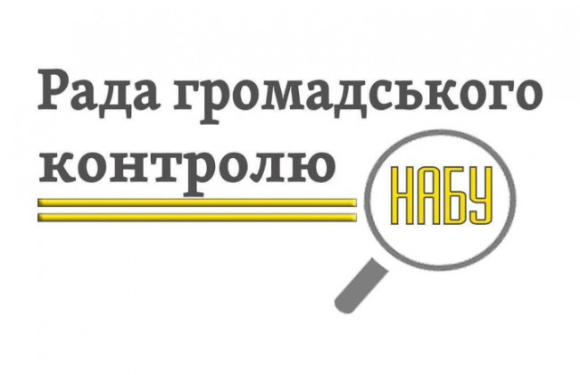 Конкурс з формування Ради громадського контролю при НАБУ: календар кандидата