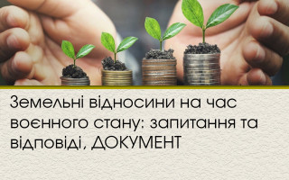 Земельні відносини на час воєнного стану: запитання та відповіді, ДОКУМЕНТ