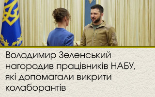 Володимир Зеленський нагородив працівників НАБУ, які допомагали викрити колаборантів
