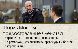 Шарль Мишель: предоставление членства Украине в ЕС – это процесс, основанный на реформах, независимости правосудия и борьбе с коррупцией