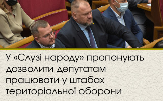 У «Слузі народу» пропонують дозволити депутатам працювати у штабах територіальної оборони