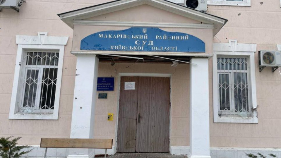 Відновлено підсудність справ для Макарівського райсуду Київської області