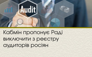 Кабмін пропонує Раді виключити з реєстру аудиторів росіян