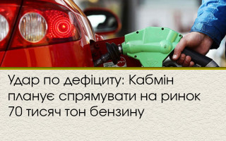 Удар по дефіциту: Кабмін планує спрямувати на ринок 70 тисяч тон бензину