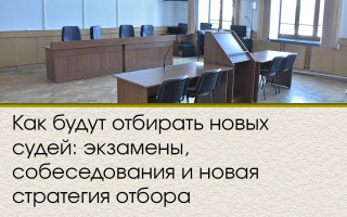 Как будут отбирать новых судей: экзамены, собеседования и новая стратегия отбора