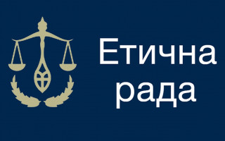 Етична рада продовжить проведення співбесід з діючими членами ВРП: назвали дату