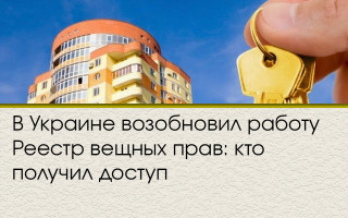В Украине возобновил работу Реестр вещных прав: кто получил доступ
