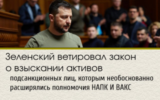 Зеленский ветировал закон о взыскании активов подсанкционных лиц, которым необоснованно расширялись полномочия НАПК И ВАКС