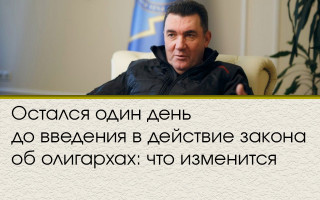Остался один день до введения в действие закона об олигархах: что изменится