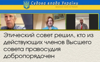Этический совет решил, кто из действующих членов Высшего совета правосудия добропорядочен