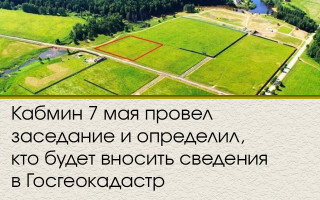Кабмин 7 мая провел заседание и определил, кто будет вносить сведения в Госгеокадастр