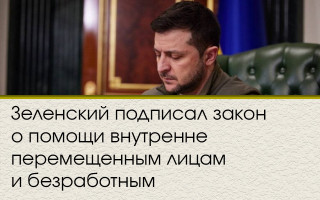 Зеленский подписал закон о помощи внутренне перемещенным лицам и безработным