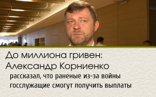 До миллиона гривен: Александр Корниенко рассказал, что раненые из-за войны госслужащие смогут получить выплаты