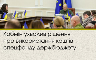 Кабмін ухвалив рішення про використання коштів спецфонду держбюджету