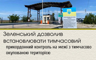 Зеленський дозволив встановлювати тимчасовий прикордонний контроль на межі з тимчасово окупованою територією