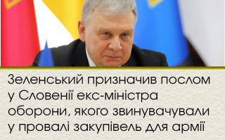 Зеленський призначив послом у Словенії екс-міністра оборони, якого звинувачували у провалі закупівель для армії
