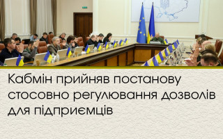 Кабмін прийняв постанову стосовно регулювання дозволів для підприємців