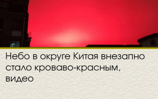Небо в округе Китая внезапно стало кроваво-красным, видео