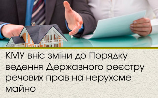 КМУ вніс зміни до Порядку ведення Державного реєстру речових прав на нерухоме майно