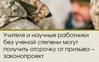 Учителя и научные работники без ученой степени могут получить отсрочку от призыва – законопроект