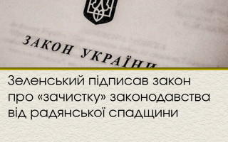 Зеленський підписав закон про «зачистку» законодавства від радянської спадщини