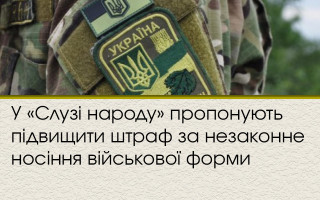 У «Слузі народу» пропонують підвищити штраф за незаконне носіння військової форми
