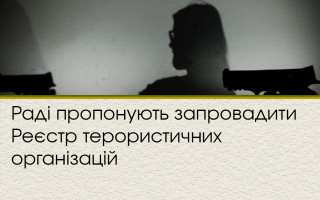 Раді пропонують запровадити Реєстр терористичних організацій
