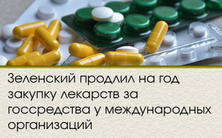 Зеленский продлил на год закупку лекарств за госсредства у международных организаций