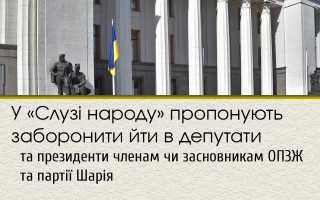 У «Слузі народу» пропонують заборонити йти в депутати та президенти членам чи засновникам ОПЗЖ та партії Шарія